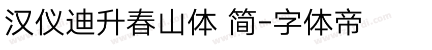 汉仪迪升春山体 简字体转换